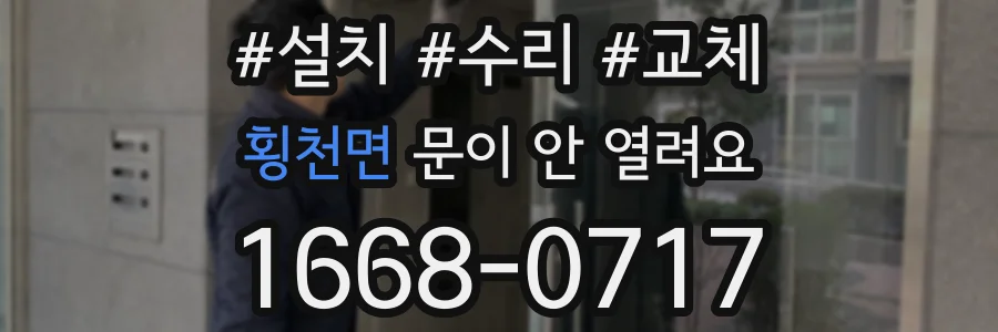 횡천면 문이 안 열려요