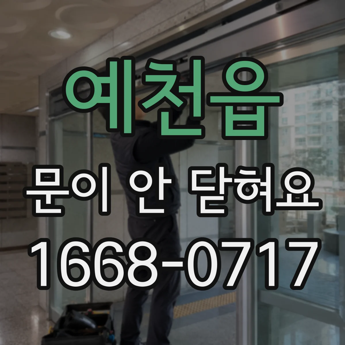 예천읍 문이 안 닫혀요