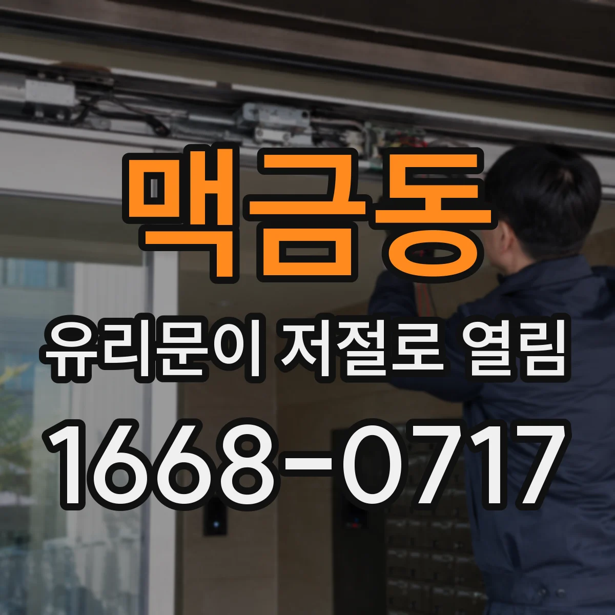 맥금동 유리문이 저절로 열림