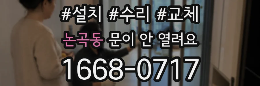 논곡동 문이 안 열려요