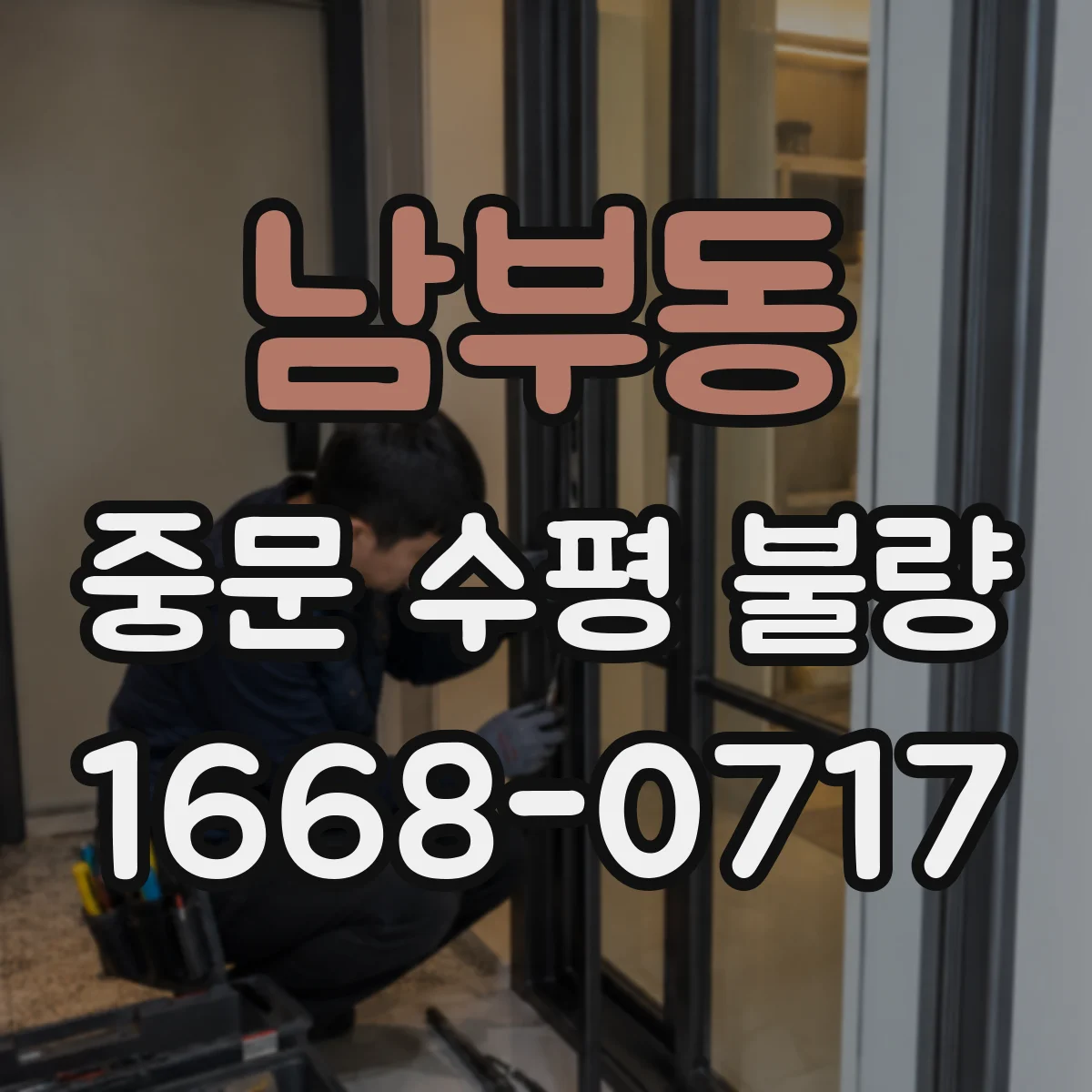 남부동 중문 수평 불량
