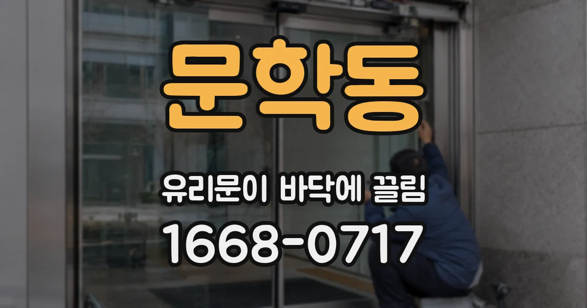 문학동 유리문이 바닥에 끌림