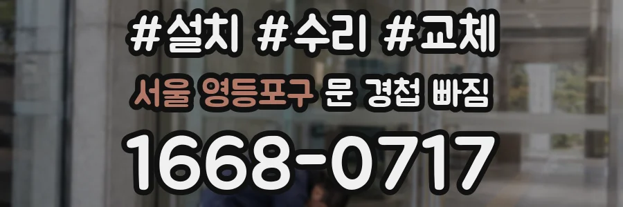 서울 영등포구 문 경첩 빠짐