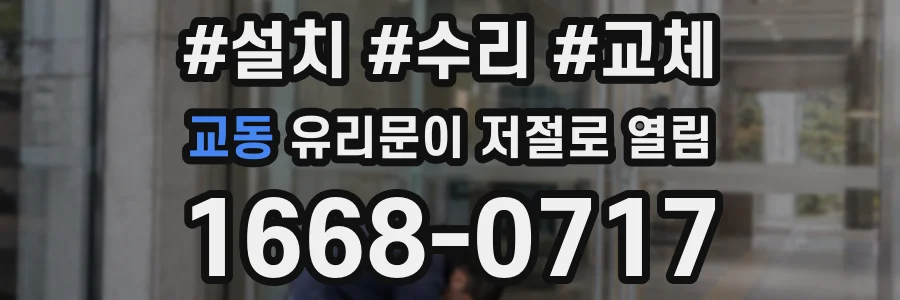교동 유리문이 저절로 열림