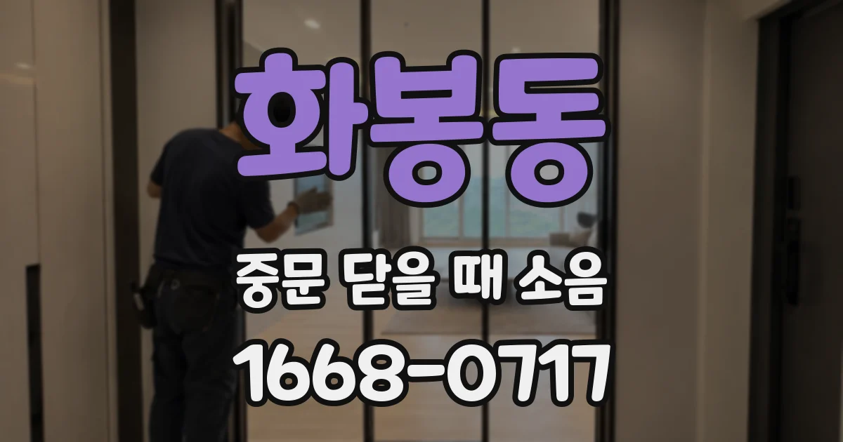 화봉동 중문 닫을 때 소음