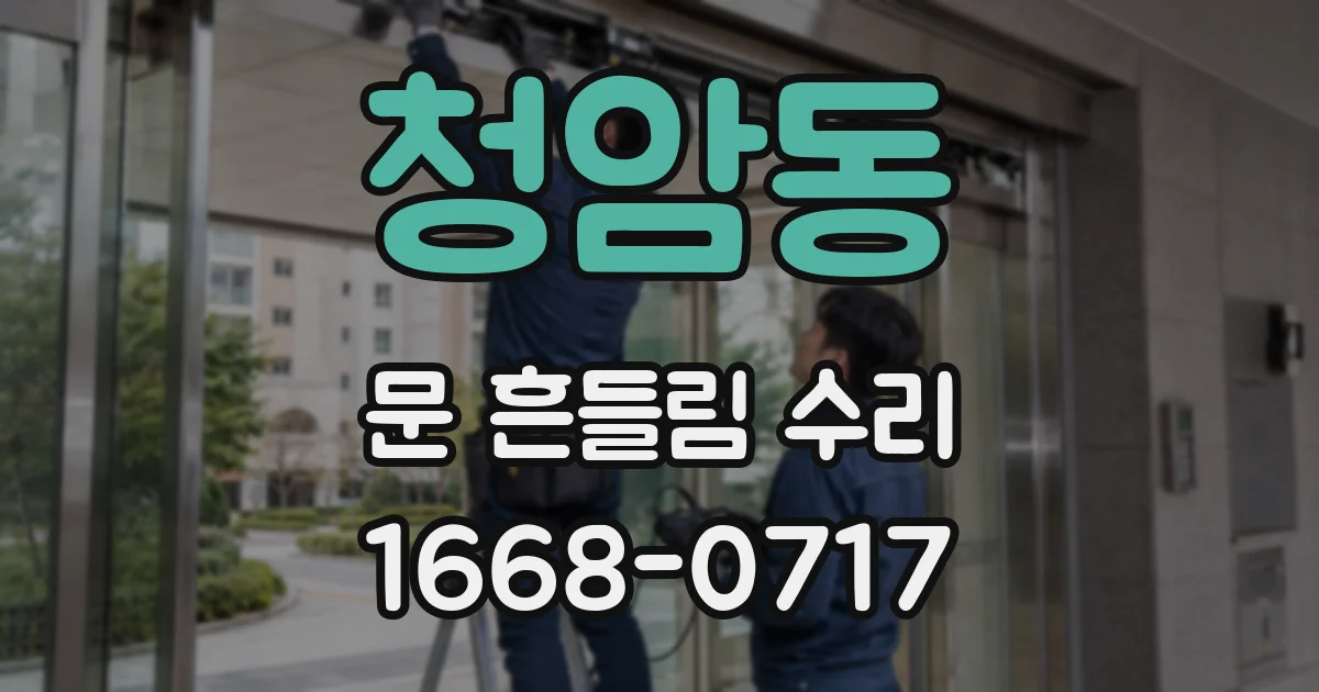 청암동 문 흔들림 수리