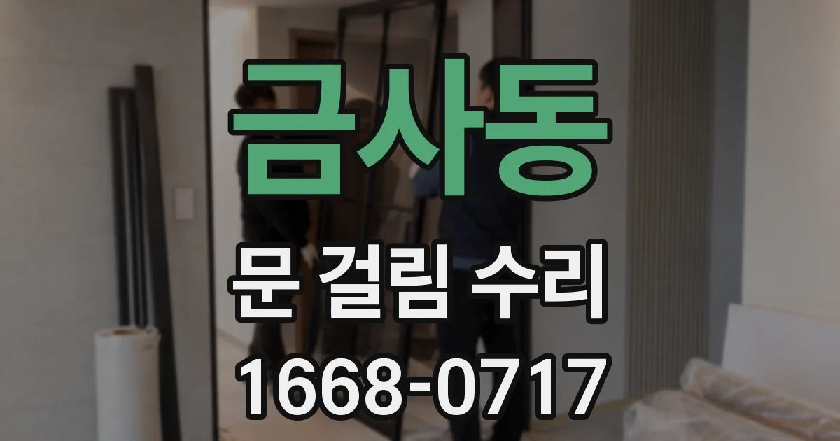 금사동 문 걸림 수리