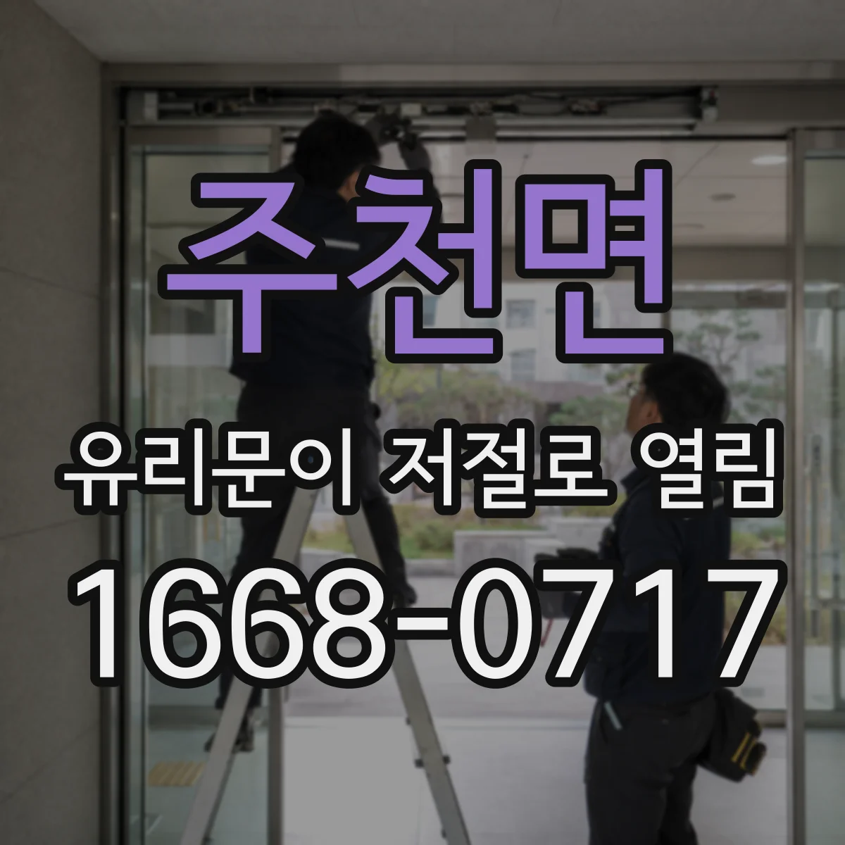 주천면 유리문이 저절로 열림