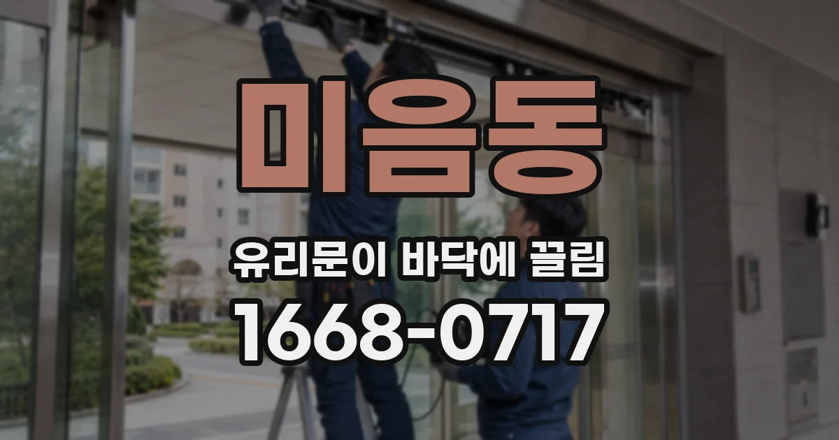 미음동 유리문이 바닥에 끌림