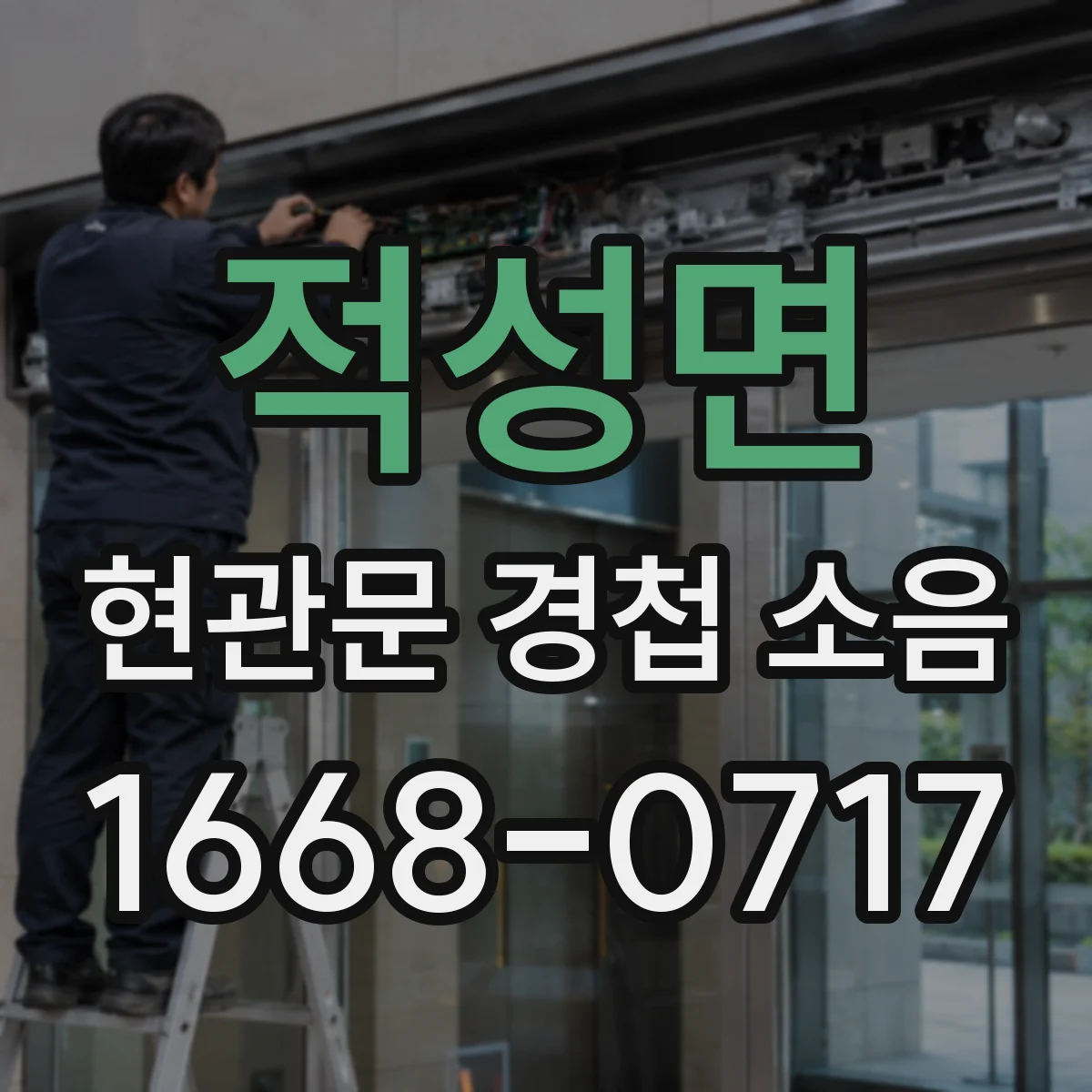 적성면 현관문 경첩 소음