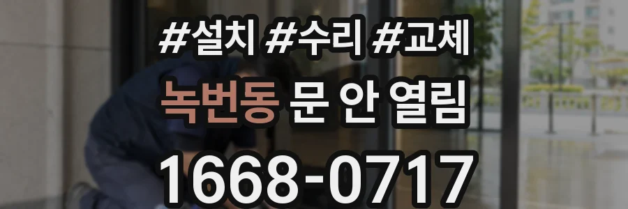 녹번동 문 안 열림