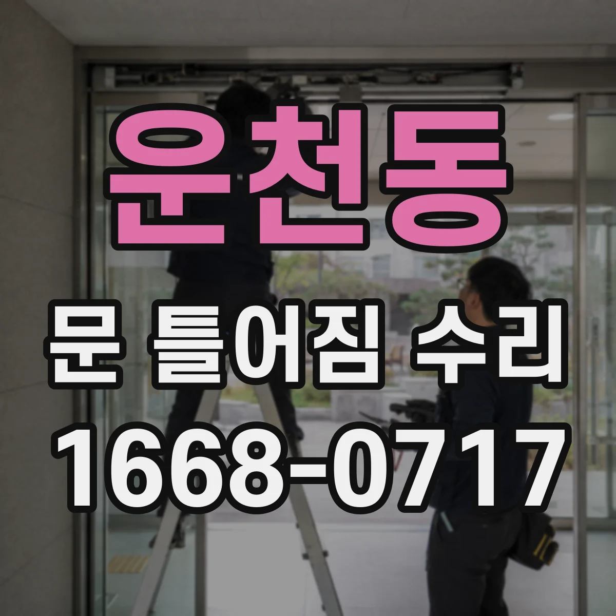 운천동 문 틀어짐 수리