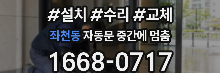 좌천동 자동문 중간에 멈춤