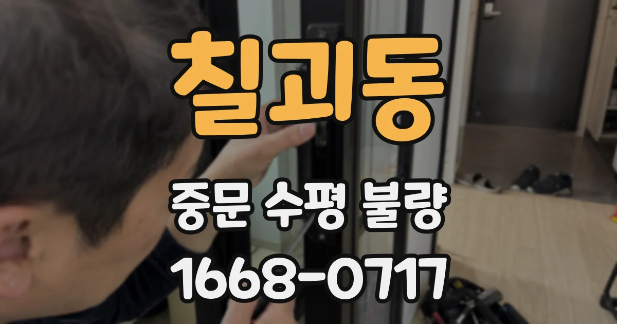 칠괴동 중문 수평 불량