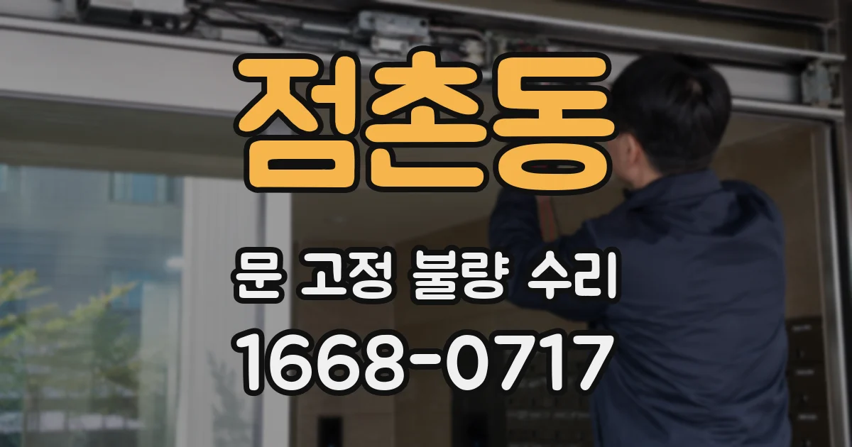 점촌동 문 고정 불량 수리