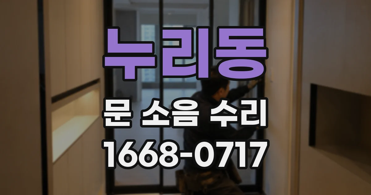 누리동 문 소음 수리