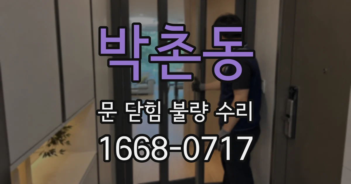 박촌동 문 닫힘 불량 수리