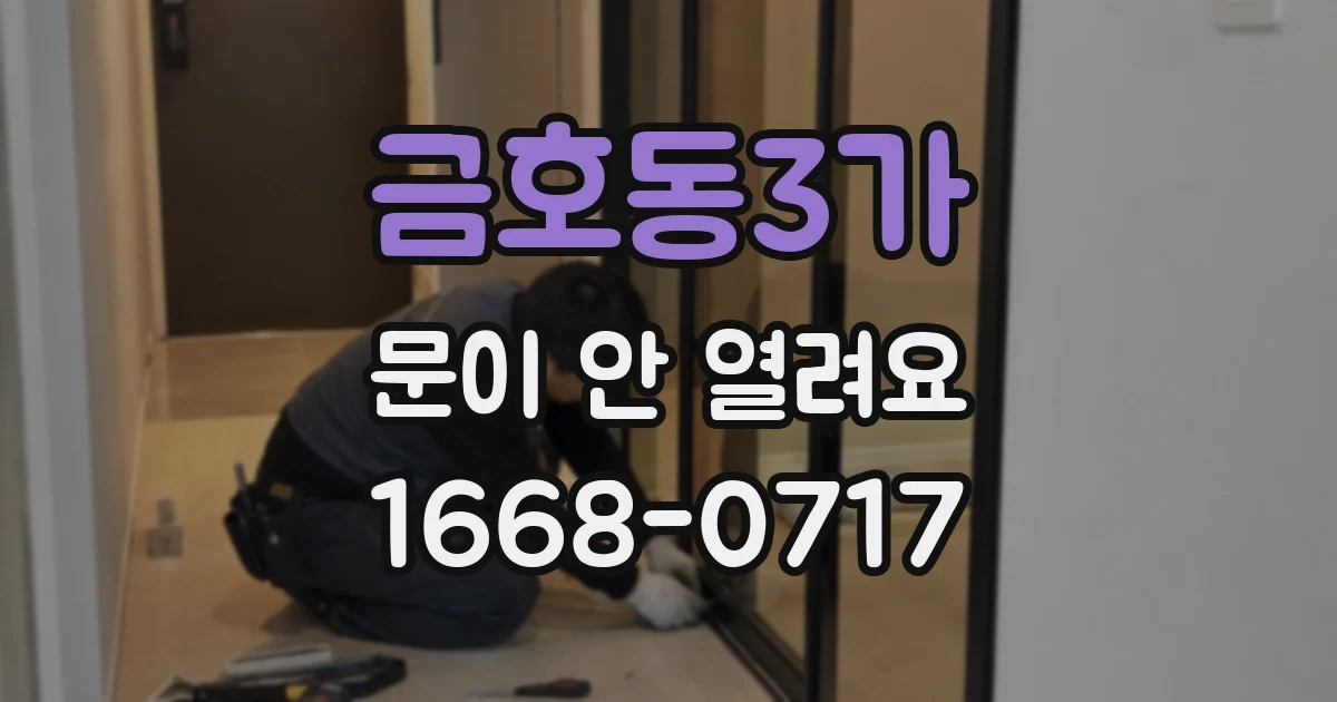 금호동3가 문이 안 열려요