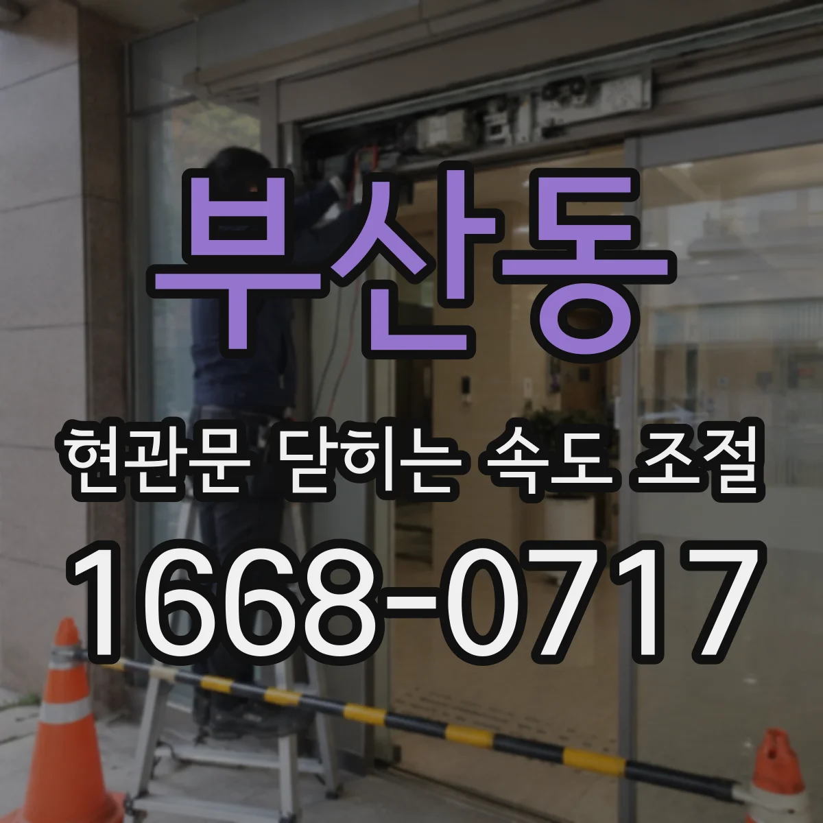 부산동 현관문 닫히는 속도 조절