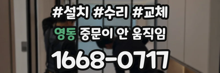 영동 중문이 안 움직임