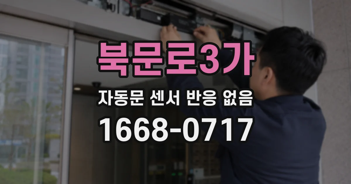 북문로3가 자동문 센서 반응 없음