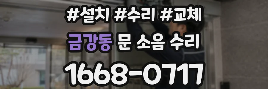 금강동 문 소음 수리