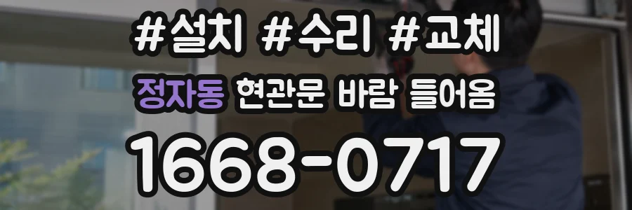 정자동 현관문 바람 들어옴
