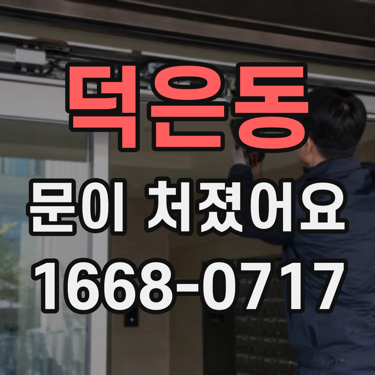 덕은동 문이 처졌어요