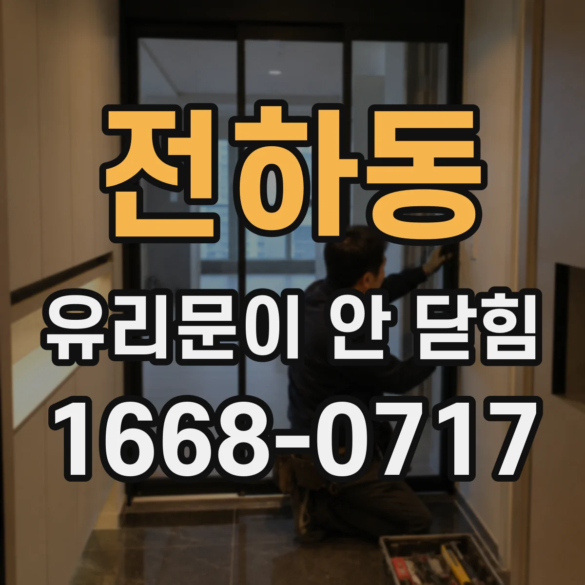 전하동 유리문이 안 닫힘