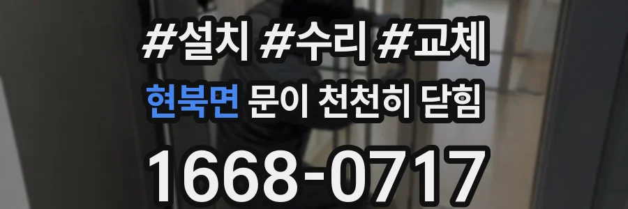 현북면 문이 천천히 닫힘