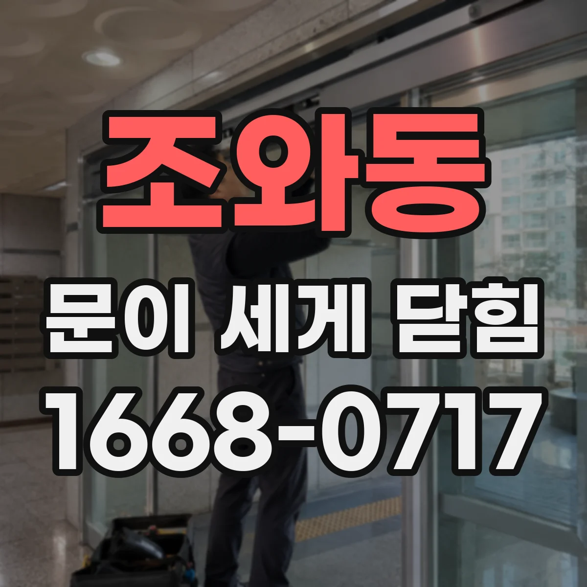 조와동 문이 세게 닫힘