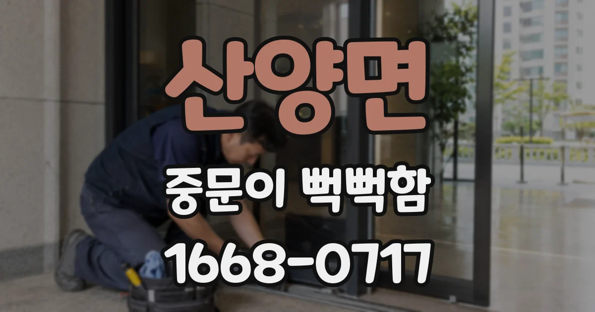 산양면 중문이 뻑뻑함