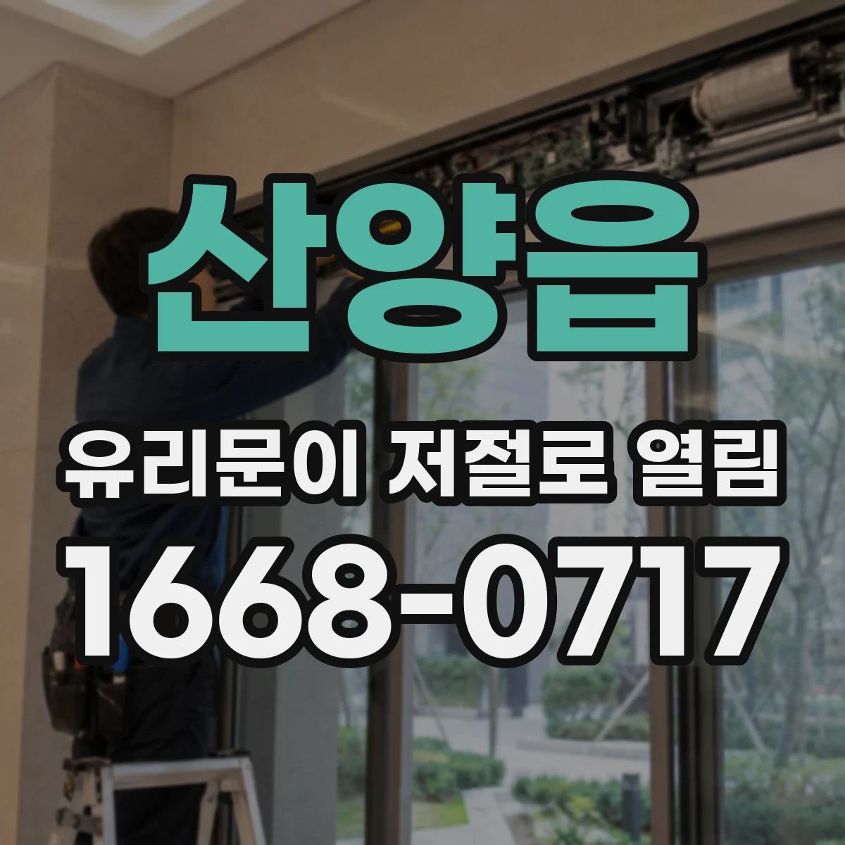 산양읍 유리문이 저절로 열림