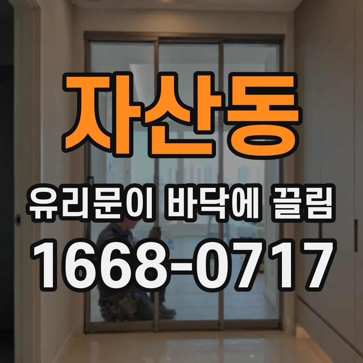 자산동 유리문이 바닥에 끌림