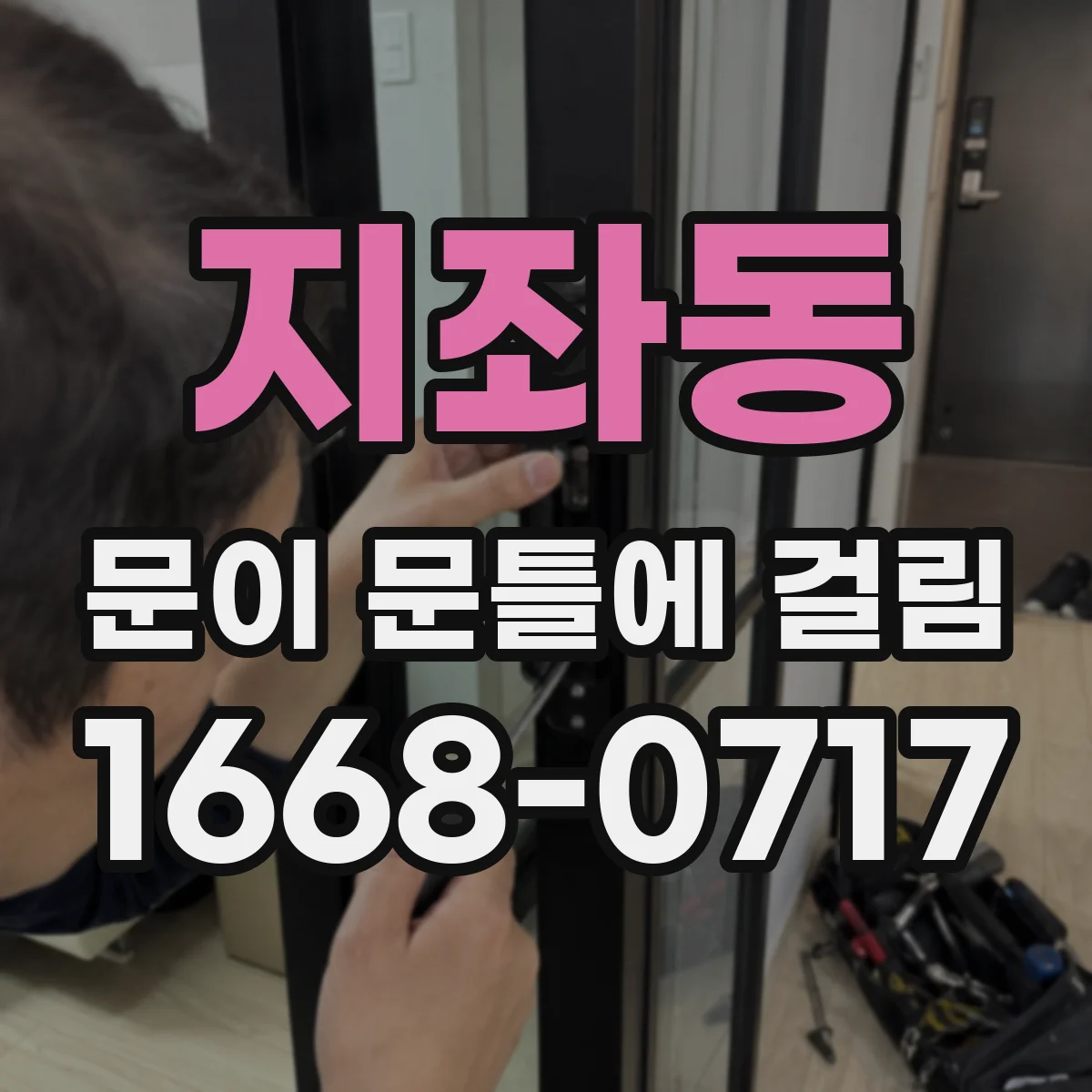 지좌동 문이 문틀에 걸림