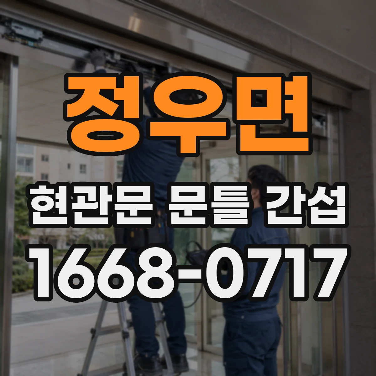 정우면 현관문 문틀 간섭