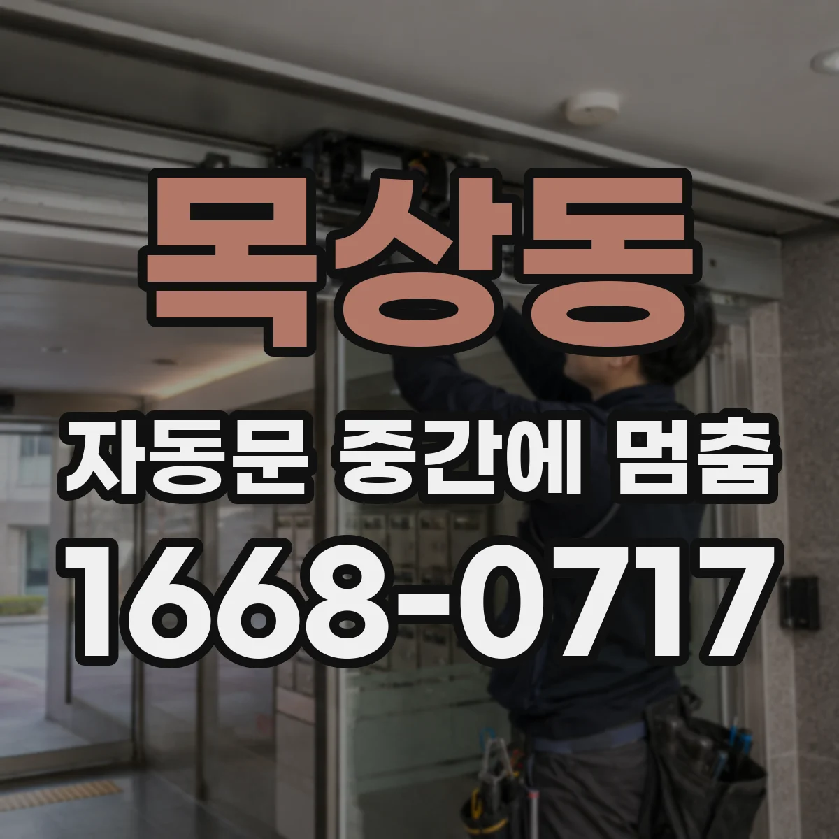 목상동 자동문 중간에 멈춤