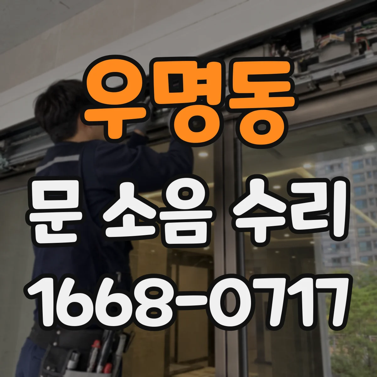 우명동 문 소음 수리