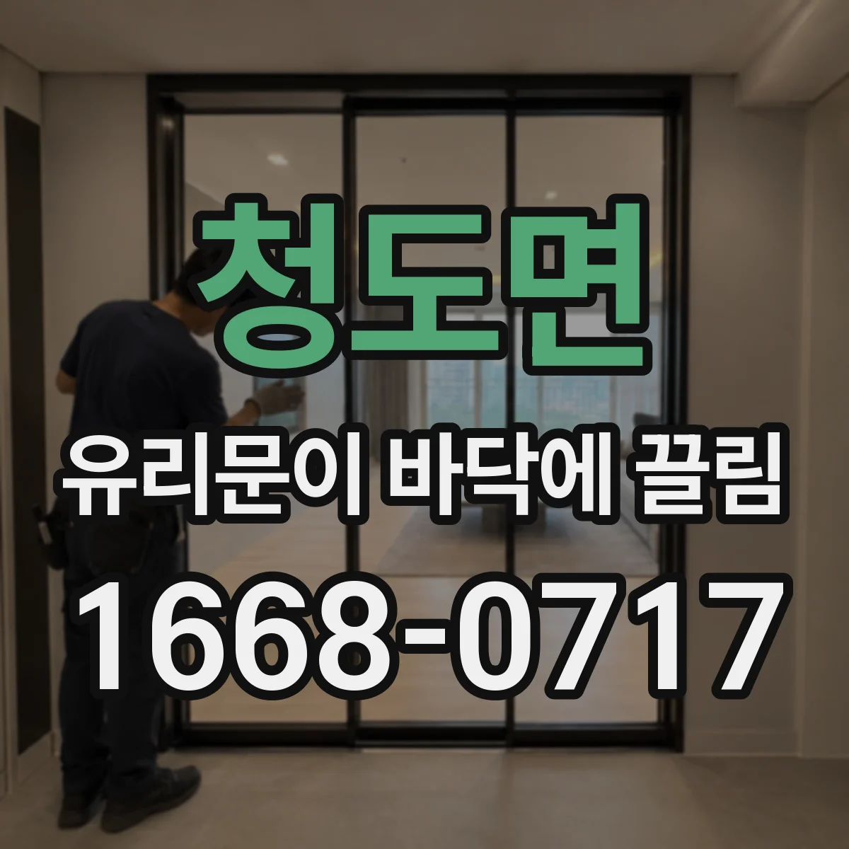 청도면 유리문이 바닥에 끌림