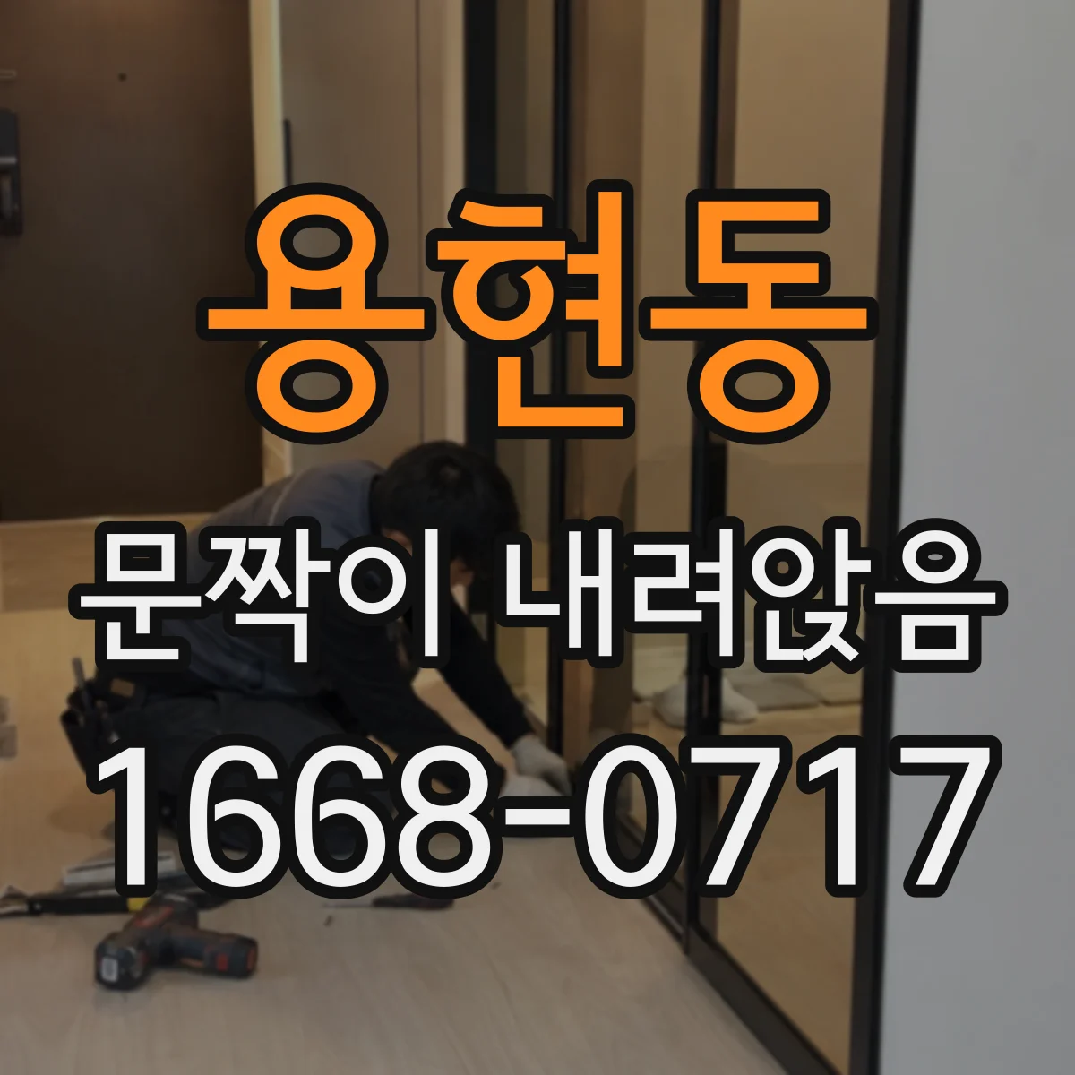 용현동 문짝이 내려앉음