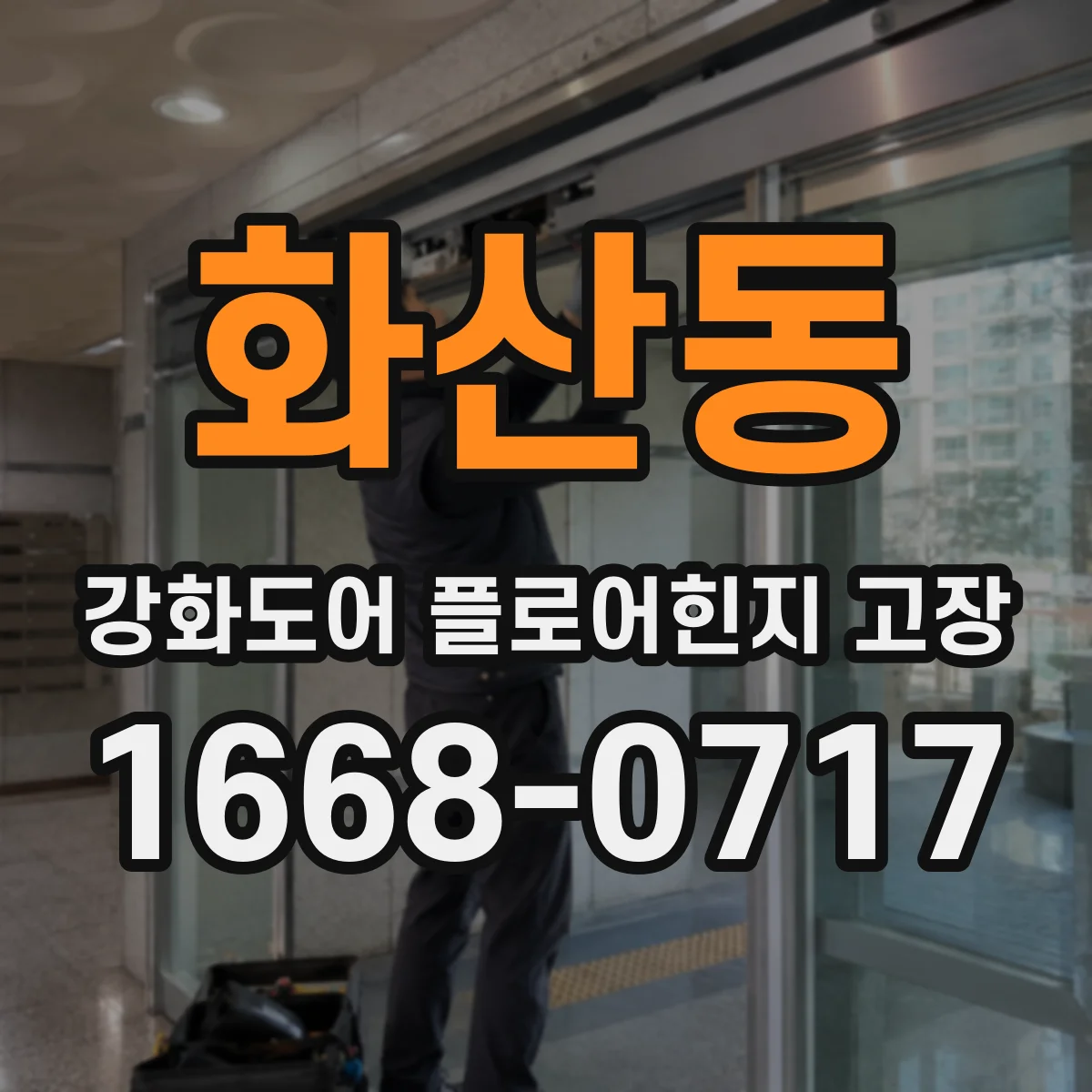 화산동 강화도어 플로어힌지 고장