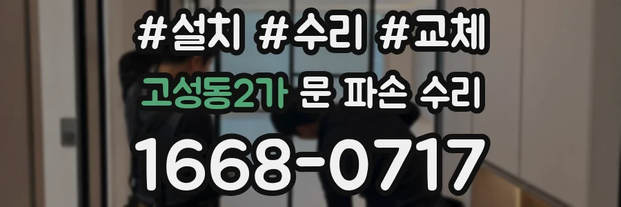 고성동2가 문 파손 수리