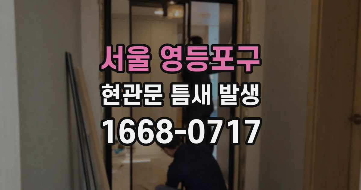 서울 영등포구 현관문 틈새 발생