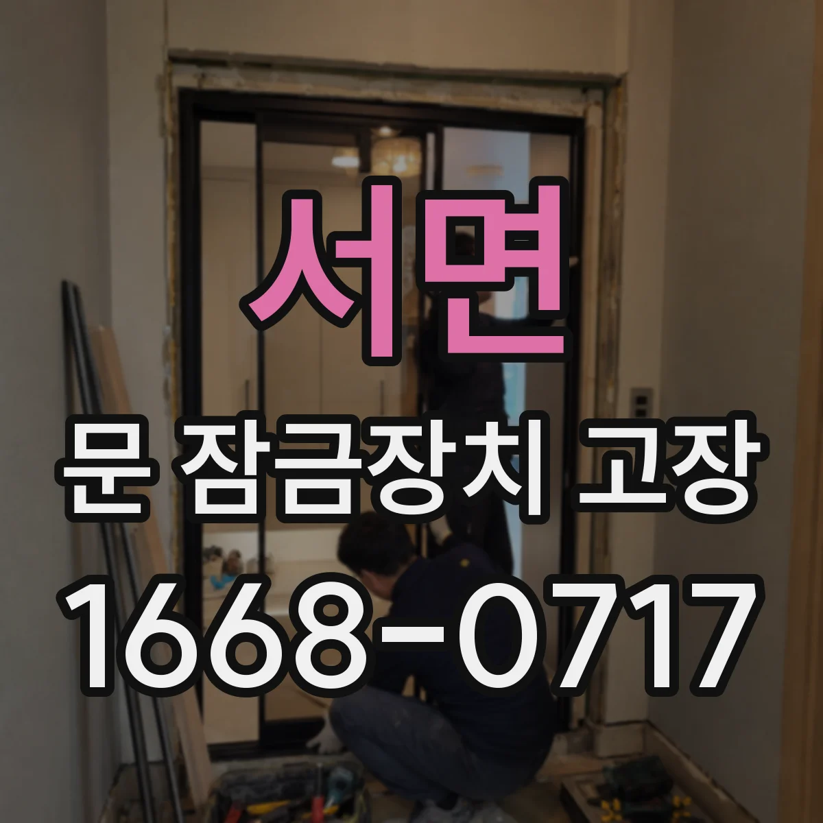서면 문 잠금장치 고장