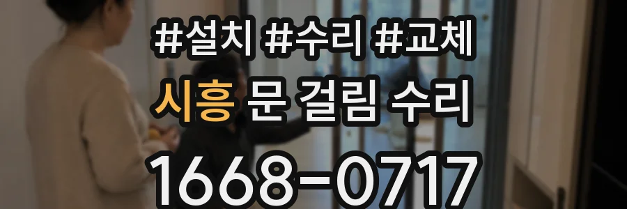 시흥 문 걸림 수리