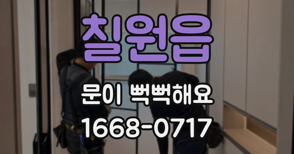 칠원읍 문이 뻑뻑해요