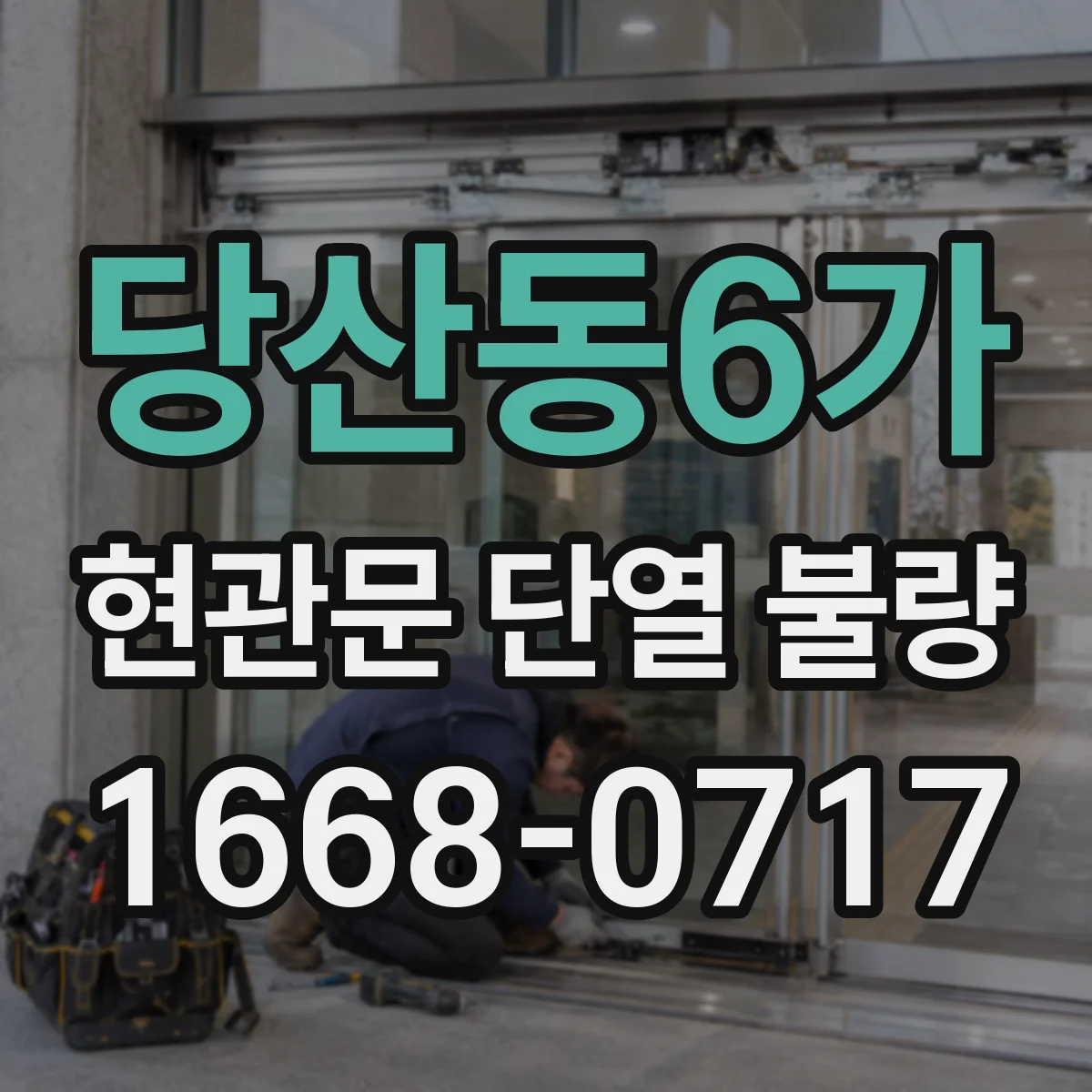 당산동6가 현관문 단열 불량