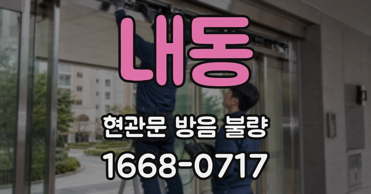 내동 현관문 방음 불량
