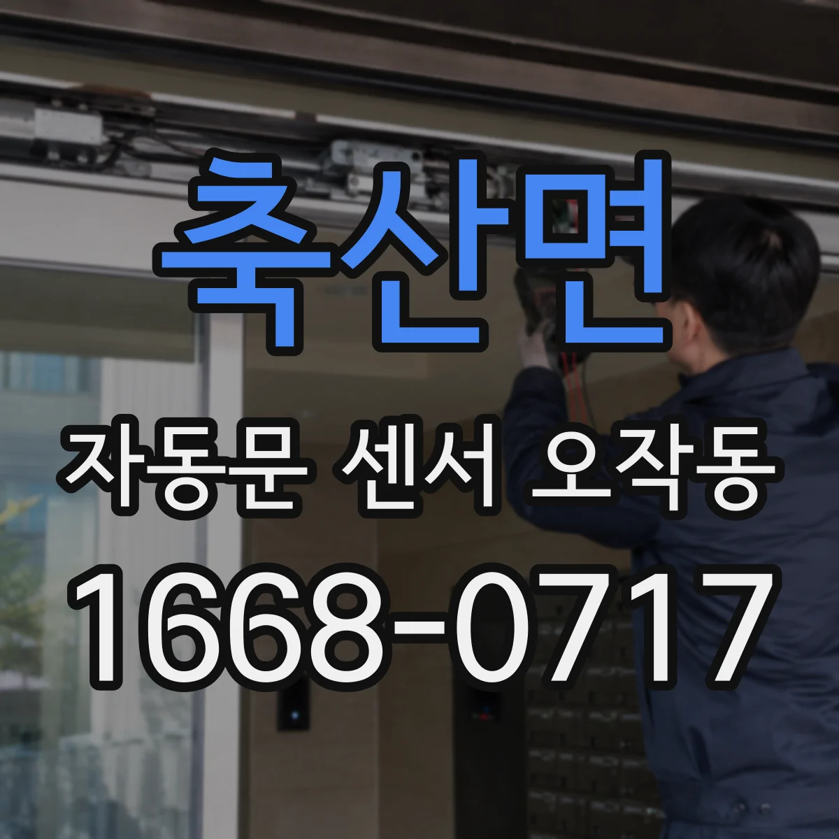 축산면 자동문 센서 오작동