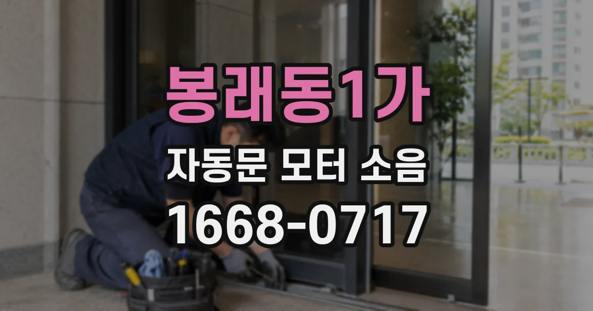 봉래동1가 자동문 모터 소음